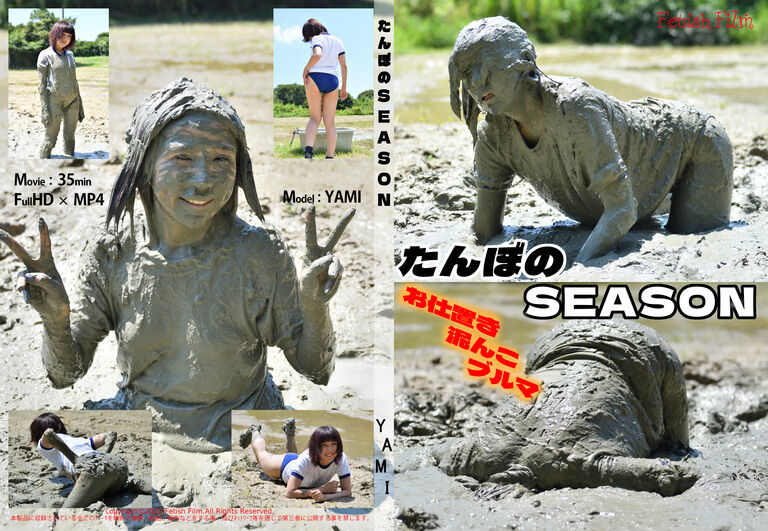 たんぼのSEASON お仕置き泥んこブルマ Movie