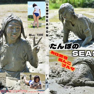 たんぼのSEASON お仕置き泥んこブルマ Movie
