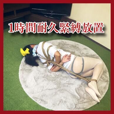 【声出し禁止】１時間耐久拘束放置　[No shouting allowed] Endurance bondage left for 1 hour