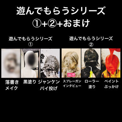 遊んでもらうシリーズ①+②+おまけ