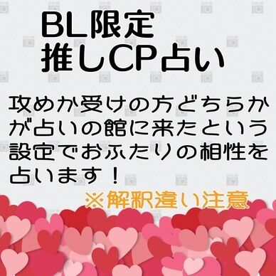 推しCP【BL限定】占い
