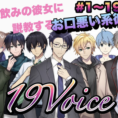 R15 酒飲みの彼女に説教するお口悪い系彼氏 #1〜19 19Voice