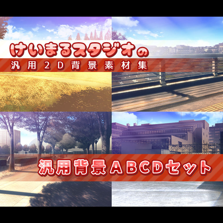 汎用2D背景素材集＜ABCD＞