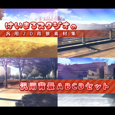 汎用2D背景素材集＜ABCD＞