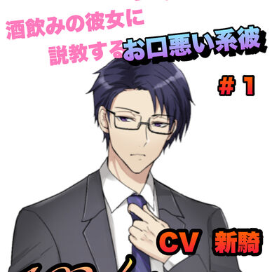 R15 酒飲みの彼女に説教するお口悪い系彼 #1 CV 新騎