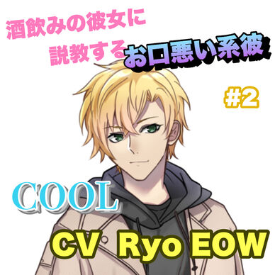 R15 酒飲みの彼女に説教するお口悪い系彼 #2 +COOL系 CV Ryo EOW