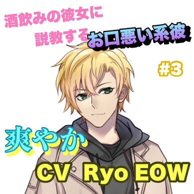 R15 酒飲みの彼女に説教するお口悪い系彼 #3 +爽やか系 CV Ryo EOW