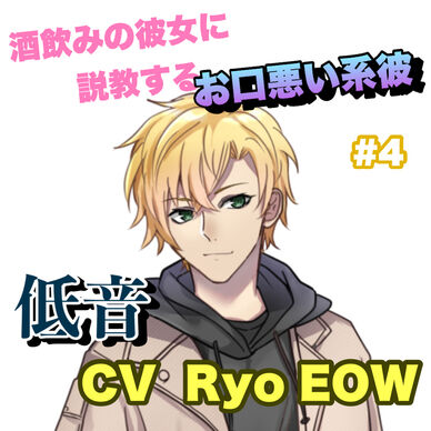 R15 酒飲みの彼女に説教するお口悪い系彼 #4 +低音系 CV Ryo EOW