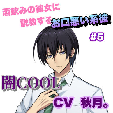 R15 酒飲みの彼女に説教するお口悪い系彼 #5 +闇COOL系 CV 秋月。