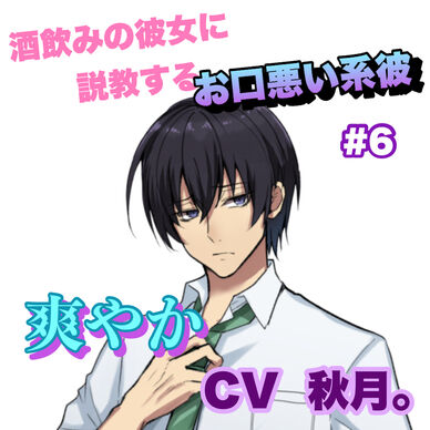 R15 酒飲みの彼女に説教するお口悪い系彼 #6 +爽やか系 CV 秋月。