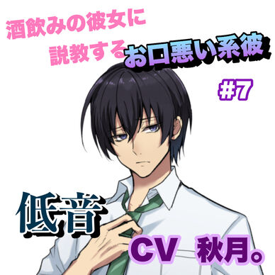R15 酒飲みの彼女に説教するお口悪い系彼 #7 +低音系 CV 秋月。