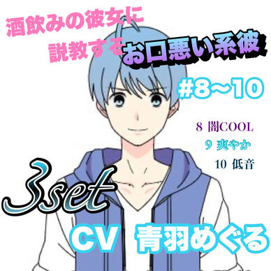 R15 酒飲みの彼女に説教するお口悪い系彼 #8〜10 CV 青羽 めぐる