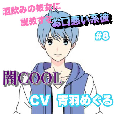 R15 酒飲みの彼女に説教するお口悪い系彼 #8 +闇COOL系 CV 青羽 めぐる