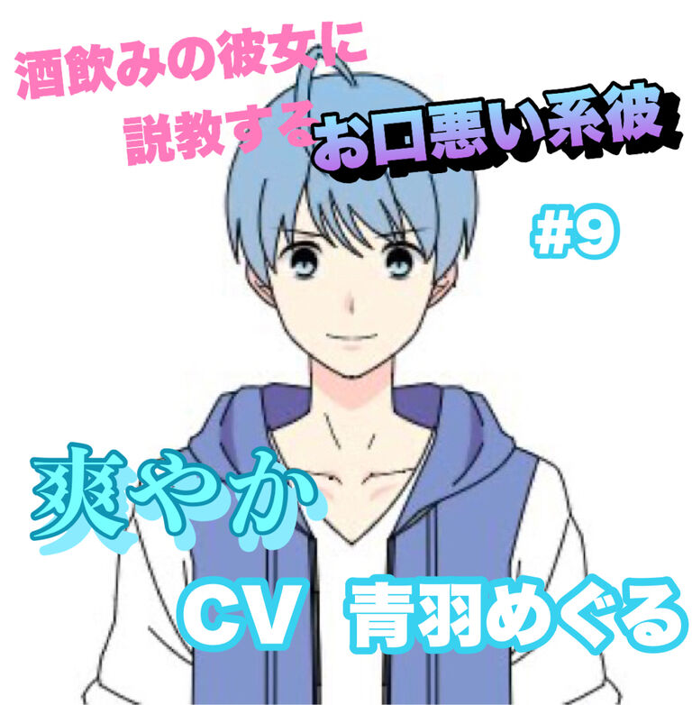 R15 酒飲みの彼女に説教するお口悪い系彼 #9 +爽やか系 CV 青羽 めぐる