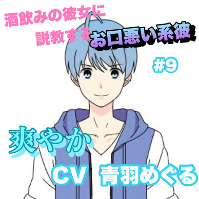 R15 酒飲みの彼女に説教するお口悪い系彼 #9 +爽やか系 CV 青羽 めぐる