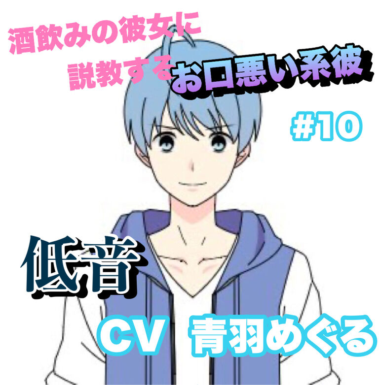 R15  酒飲みの彼女に説教するお口悪い系彼　#10  ＋低音系  CV   青羽 めぐる