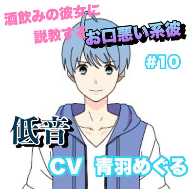 R15 酒飲みの彼女に説教するお口悪い系彼 #10 +低音系 CV 青羽 めぐる