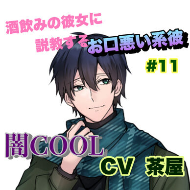 R15 酒飲みの彼女に説教するお口悪い系彼 #11 +闇COOL系 CV 茶屋