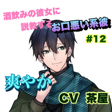 R15 酒飲みの彼女に説教するお口悪い系彼 #12 +爽やか系 CV 茶屋
