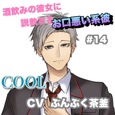 R15 酒飲みの彼女に説教するお口悪い系彼 #14 +COOL系 CV ぶんぶく茶釜