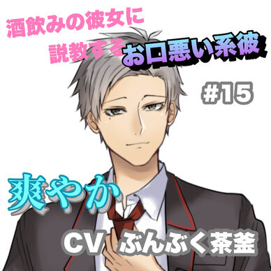 R15 酒飲みの彼女に説教するお口悪い系彼 #15 +爽やか系 CV ぶんぶく茶釜
