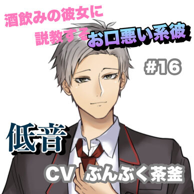 R15 酒飲みの彼女に説教するお口悪い系彼 #16 +低音系 CV ぶんぶく茶釜