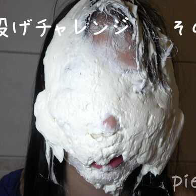 パイ投げチャレンジ 18