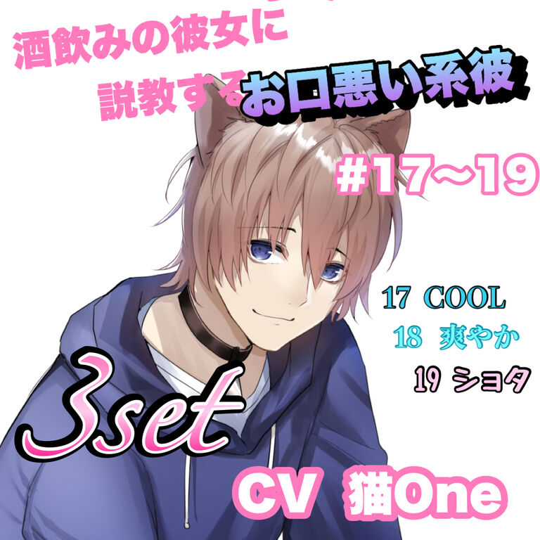 R15  酒飲みの彼女に説教するお口悪い系彼　#17〜19 CV   猫One
