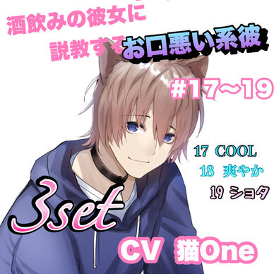 R15 酒飲みの彼女に説教するお口悪い系彼 #17〜19 CV 猫One