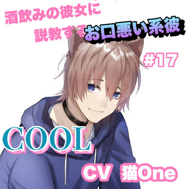 R15 酒飲みの彼女に説教するお口悪い系彼 #17 +COOL系 CV 猫One