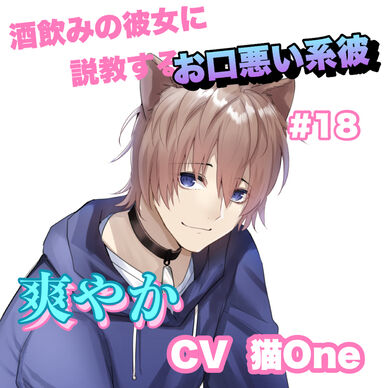 R15 酒飲みの彼女に説教するお口悪い系彼 #18 +爽やか系 CV 猫One