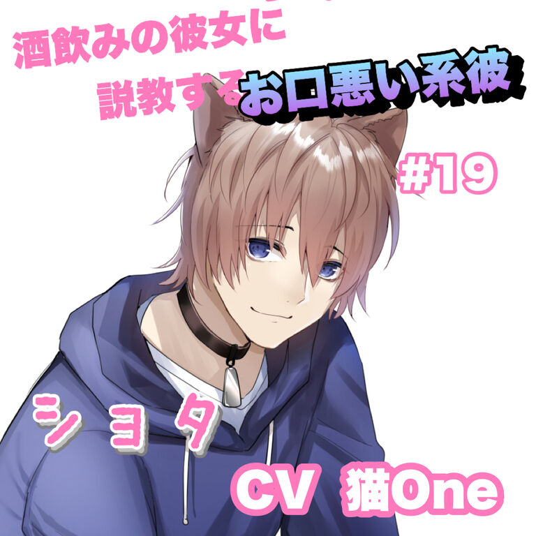 R15  酒飲みの彼女に説教するお口悪い系彼　#19  ＋〇〇〇系  CV   猫One