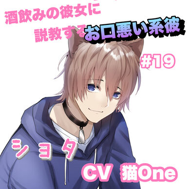 R15 酒飲みの彼女に説教するお口悪い系彼 #19 +〇〇〇系 CV 猫One