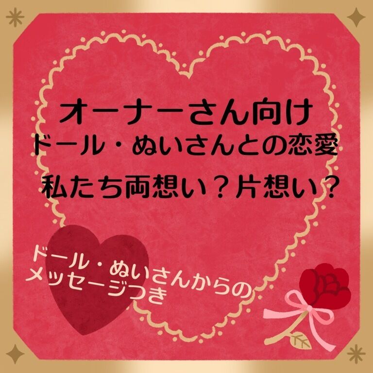 オーナーさん向け・ドールとぬいさんと両想い片想い占います