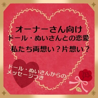 オーナーさん向け・ドールとぬいさんと両想い片想い占います