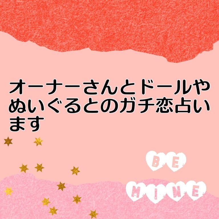 ドール・ぬいさんとのガチ恋占います