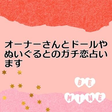 ドール・ぬいさんとのガチ恋占います