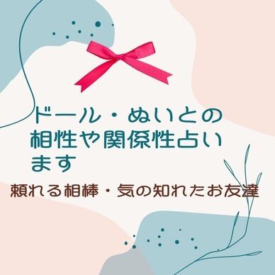 ドール・ぬいとの相性と関係性占います