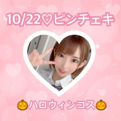10/22♡ピンチェキ