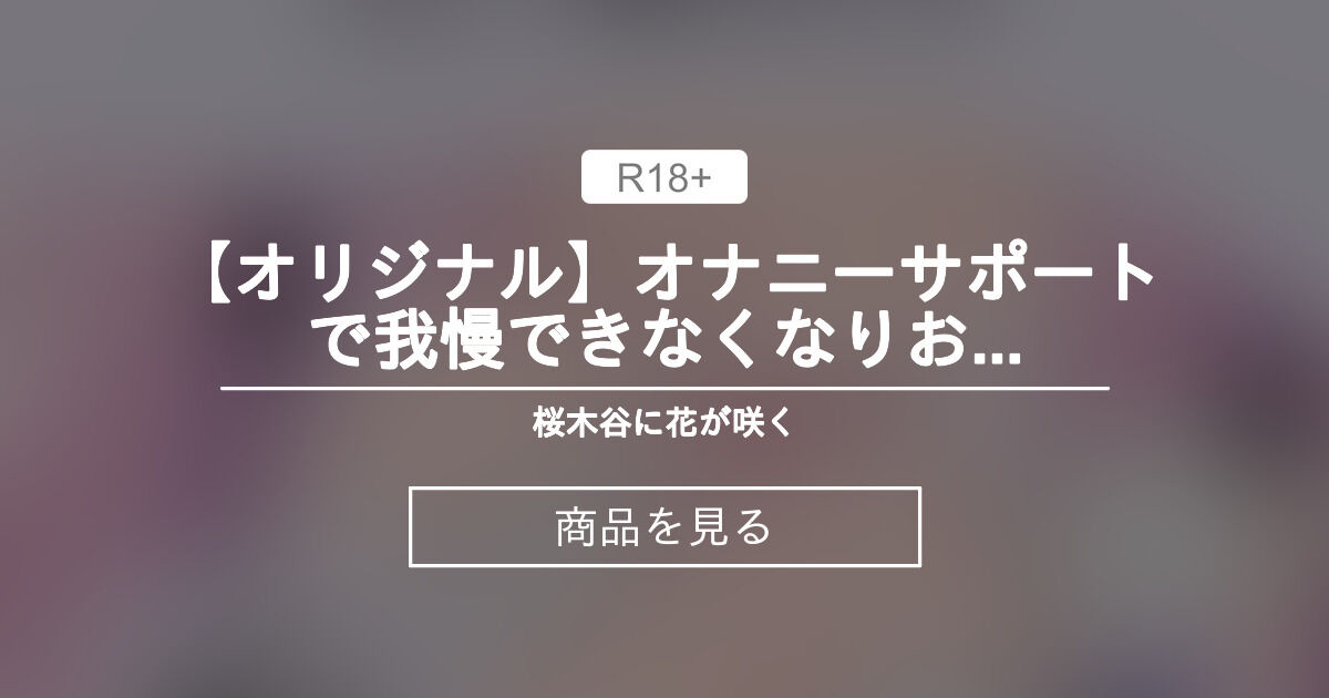 【オリジナル】 【オリジナル】オナニーサポートで我慢できなくなりお口でご奉仕する少女 桜木谷に花が咲く（音声依頼受付中） (桜木谷 咲希　旧：飛鳥りん) 상품｜판티아 [Fantia]