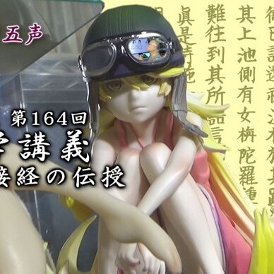 【戊種積帯】第164回 医学講義 摩登伽接経の伝授