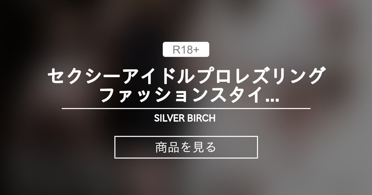 【女子プロレス】 セクシーアイドルプロレズリング ファッションスタイル WHITE vs BLACK VOL.1 SILVER BIRCH  (シルバーバーチ)の商品｜ファンティア[Fantia]