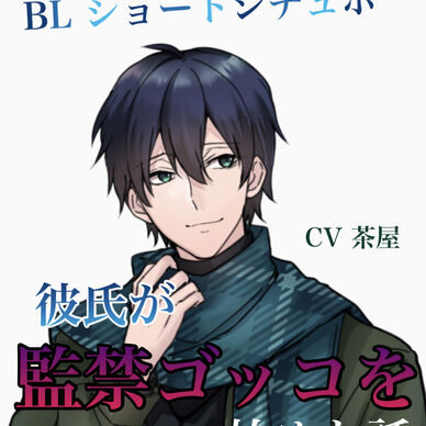 R15 〇〇したいヤンデレ彼氏 CV 茶屋