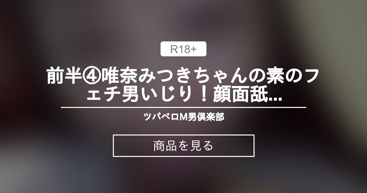 前半④唯奈みつきちゃんの素のフェチ男いじり！顔面舐めまくり！リクエスト責め！ツバベロプレイで責めまくり！ SD ツバベロM男倶楽部 (ツバベロM男)の商品｜ファンティア[Fantia]