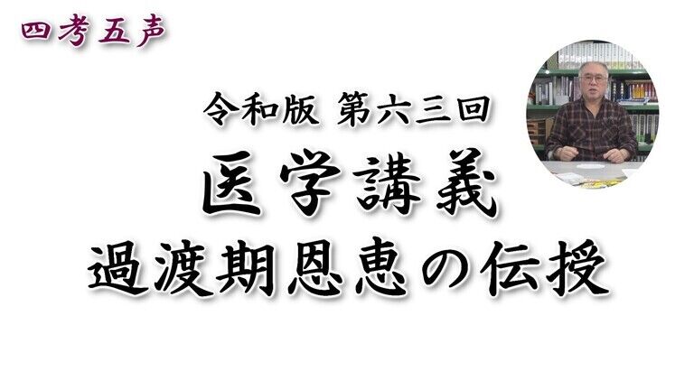 【戊種積帯】2020年03月16日 第六三回 医学講義 過渡期恩恵の伝授
