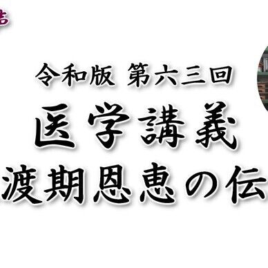 【戊種積帯】2020年03月16日 第六三回 医学講義 過渡期恩恵の伝授