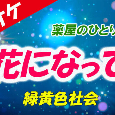【カラオケ】花になって - 緑黄色社会
