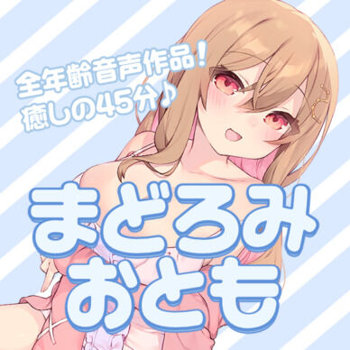 まどろみおとも