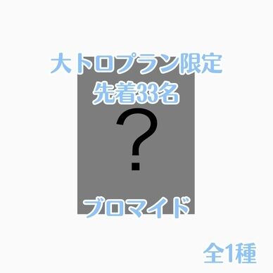【無料】大トロプラン限定ブロマイド
