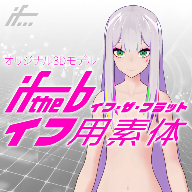 3dモデル イフ用素体 ツクルノモリ公式ファンクラブ ツクルノモリ公式 の商品 ファンティア Fantia